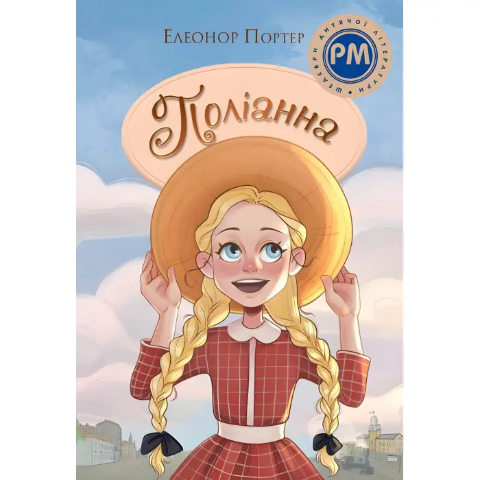 Поліанна - Елеонор Портер (978-617-8373-83-2)