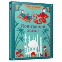 «Повітряний замок» (Книга 2) Діана Вінн Джонс - Дитяче фентезі, пригоди (9789662909425)