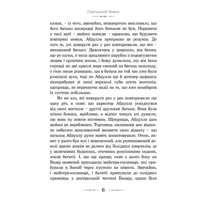 «Повітряний замок» (Книга 2) Діана Вінн Джонс - Дитяче фентезі, пригоди (9789662909425)