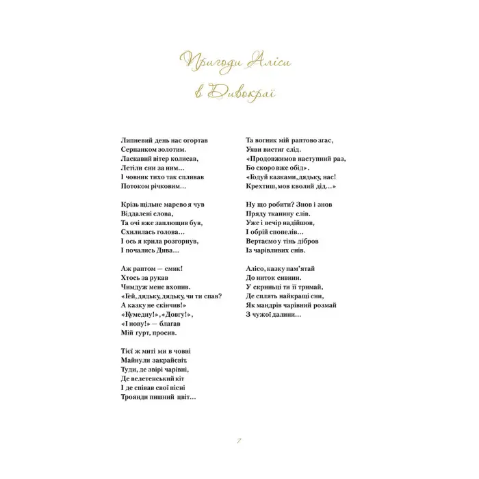 Пригоди Аліси в Дивокраї - Льюїс Керролл (9786177203383)