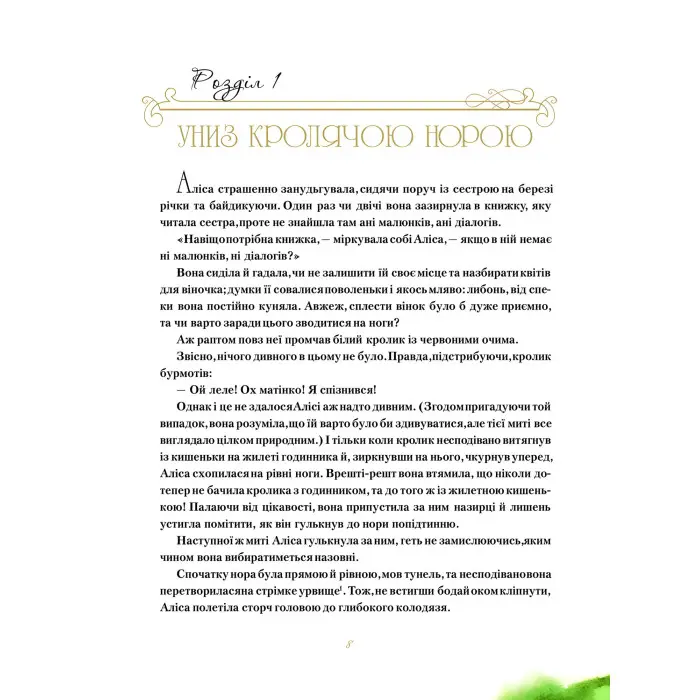 Пригоди Аліси в Дивокраї - Льюїс Керролл (9786177203383)