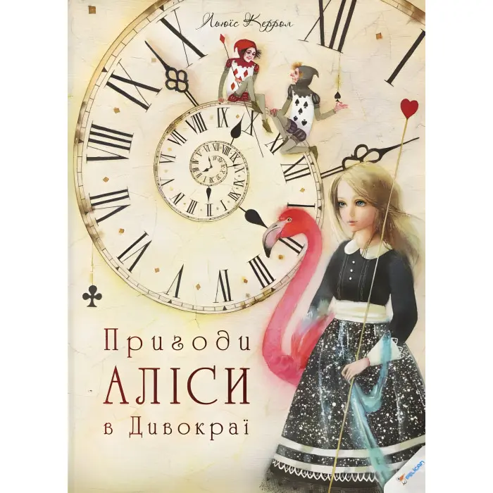 Пригоди Аліси в Дивокраї - Льюїс Керролл (9786177203383)