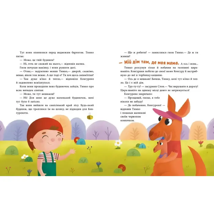 Пригоди гнома Тимка. Історії для малюків. Макуліна Г. (9786170987020)