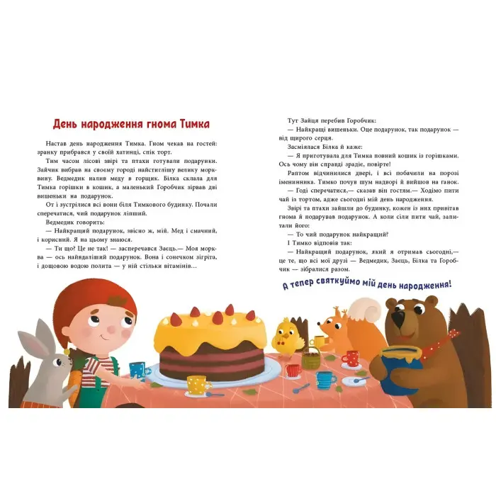 Пригоди гнома Тимка. Історії для малюків. Макуліна Г. (9786170987020)