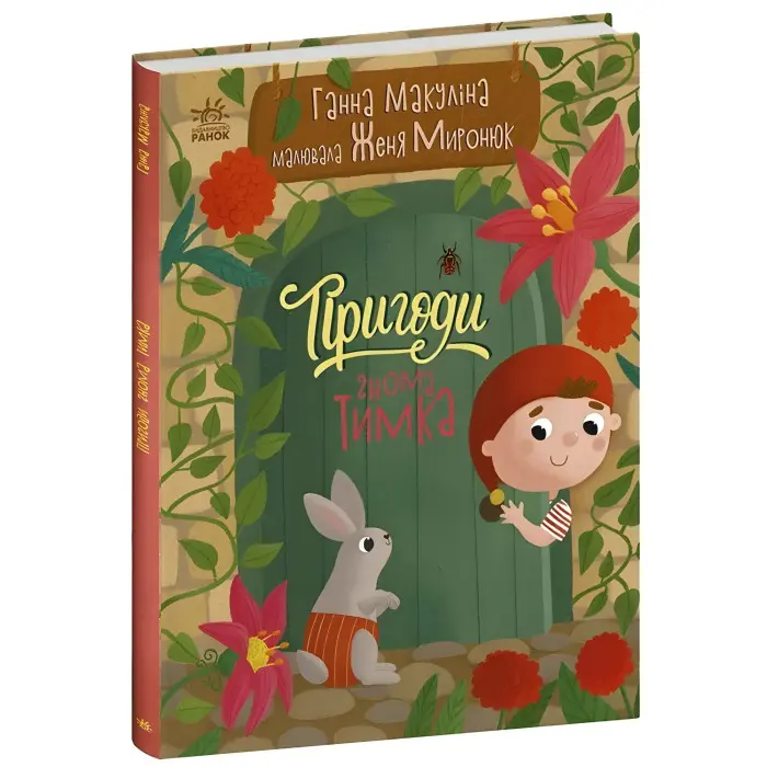 Пригоди гнома Тимка. Історії для малюків. Макуліна Г. (9786170987020)