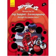 Пригоди Леді Баґ Книга 4: Леді Вайфай і Злолюстратор (У)