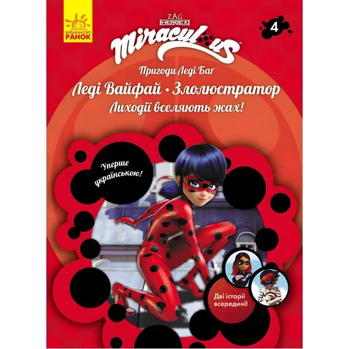 Пригоди Леді Баґ Книга 4: Леді Вайфай і Злолюстратор (У)