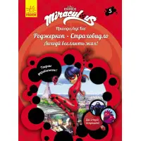 Пригоди Леді Баґ Книга 5: Роджеркоп і Страховидло (У)