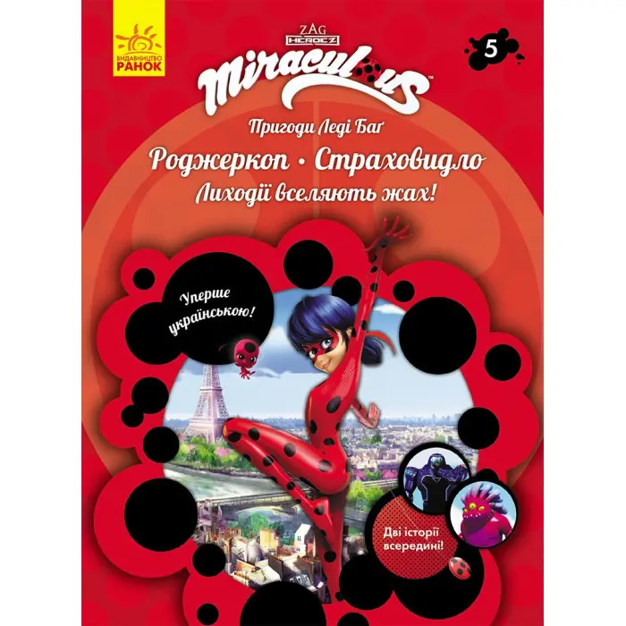 Пригоди Леді Баґ Книга 5: Роджеркоп і Страховидло (У)