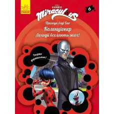Пригоди Леді Баґ Книга 6: Колекціонер (У)