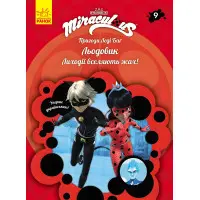 Пригоди Леді Баґ Книга 9: Льодовик (У)