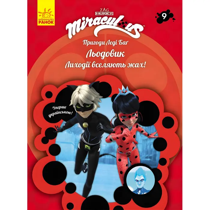 Пригоди Леді Баґ Книга 9: Льодовик (У)