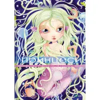 Принцеси та інші казкові красуні - Елеонора Барзотті (9786171706224)