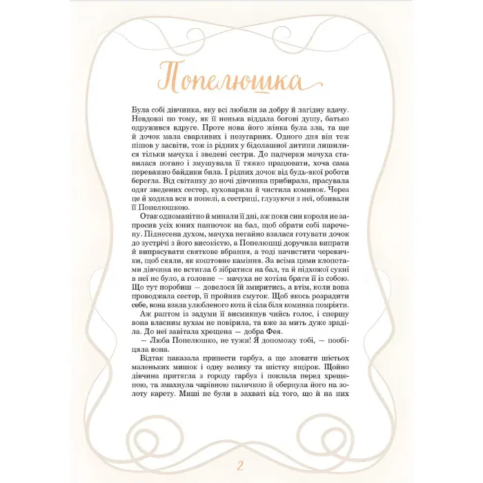 Принцеси та інші казкові красуні - Елеонора Барзотті (9786171706224)