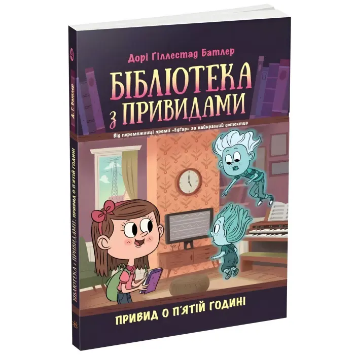 Привид о п'ятій годині. Бібліотека з привидами. Книга 4. Дорі Гіллестад Батлер (9786170984593)
