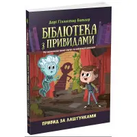 Привид за лаштунками. Бібліотека з привидами. Книга 3. Дорі Гіллестад Батлер (9786170984586)