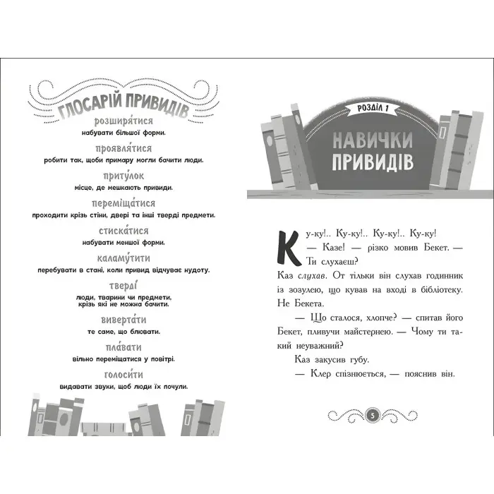 Привид за лаштунками. Бібліотека з привидами. Книга 3. Дорі Гіллестад Батлер (9786170984586)