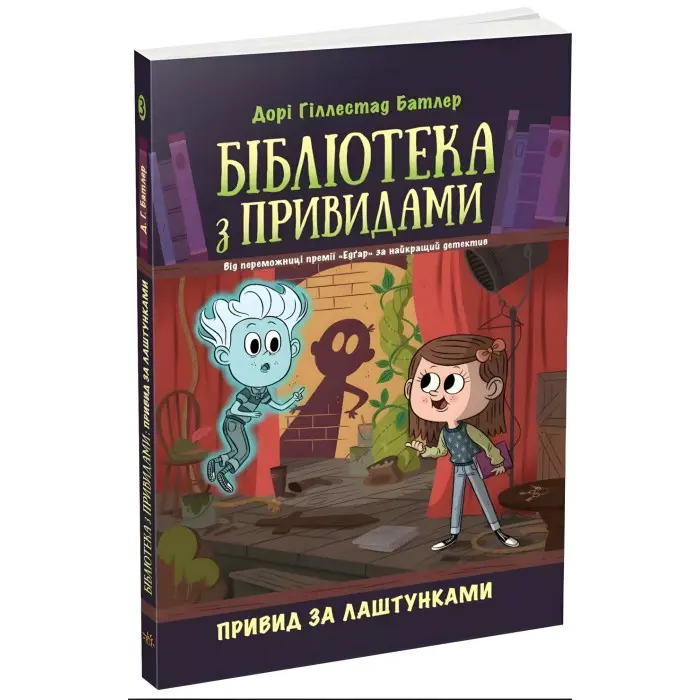 Привид за лаштунками. Бібліотека з привидами. Книга 3. Дорі Гіллестад Батлер (9786170984586)