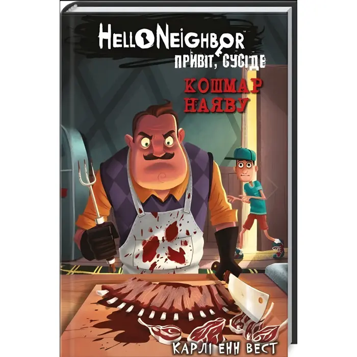 Привіт, сусіде. Книга 2: Кошмар наяву - Карлі Енн Вест (9786175481073)