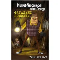 Привіт, сусіде. Книга 5: Фатальні помилки - Карлі Енн Вест (9786175482971)