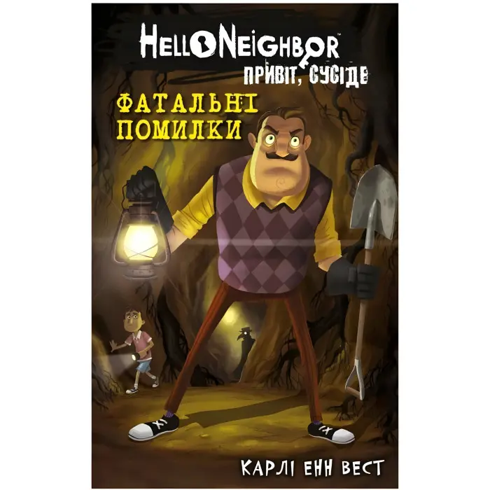 Привіт, сусіде. Книга 5: Фатальні помилки - Карлі Енн Вест (9786175482971)