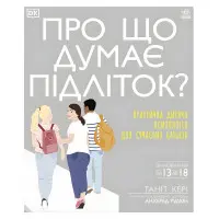 Про що думає підліток?