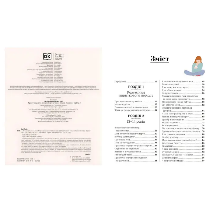 Про що думає підліток?