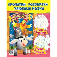 Прочитай і розфарбуй улюблені казки Бременські музиканти. Пан Коцький. Гидке каченя