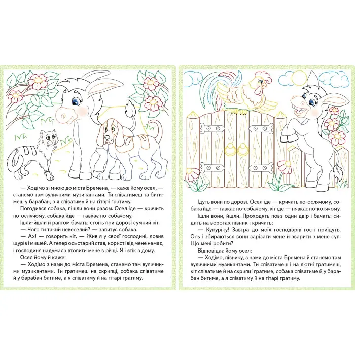 Прочитай і розфарбуй улюблені казки Бременські музиканти. Пан Коцький. Гидке каченя