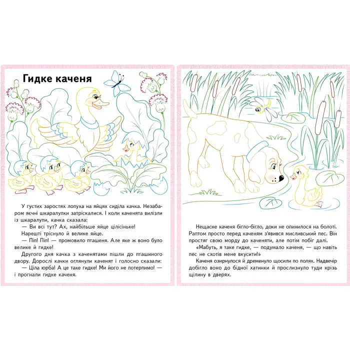 Прочитай і розфарбуй улюблені казки Бременські музиканти. Пан Коцький. Гидке каченя