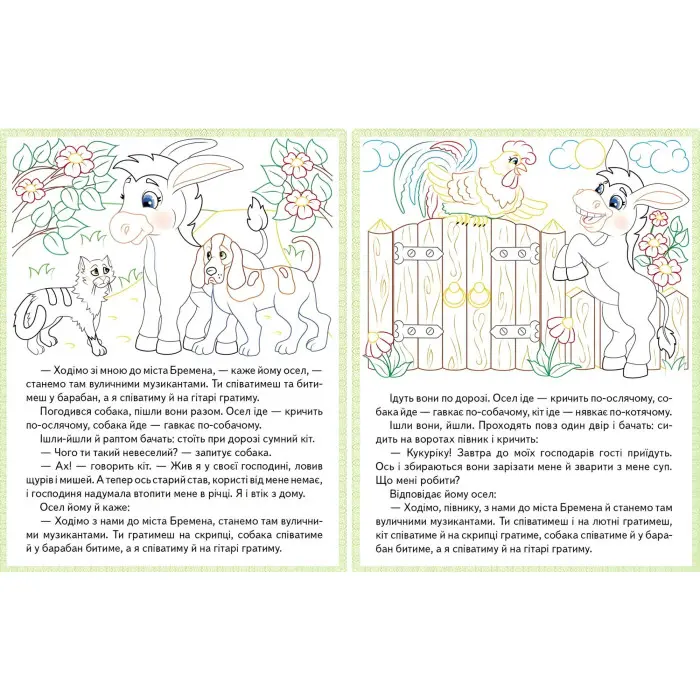 Прочитай і розфарбуй улюблені казки Бременські музиканти. Пан Коцький. Гидке каченя