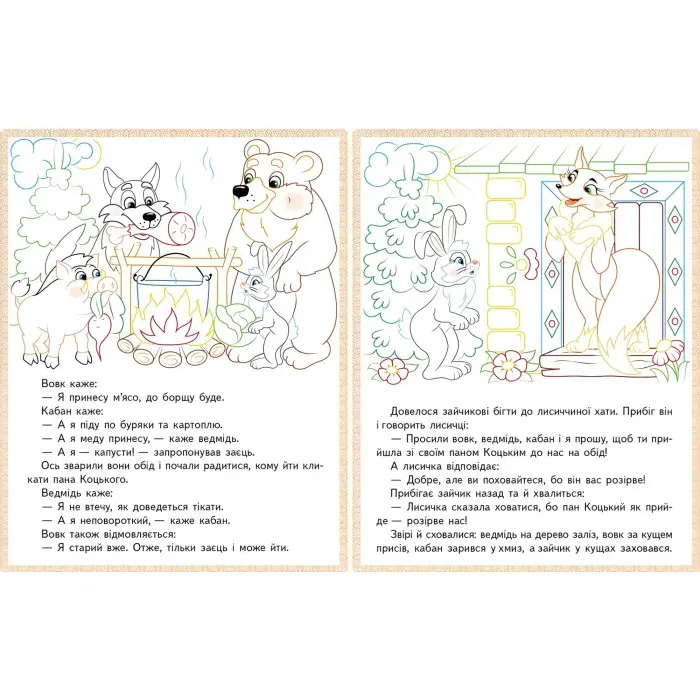 Прочитай і розфарбуй улюблені казки Бременські музиканти. Пан Коцький. Гидке каченя