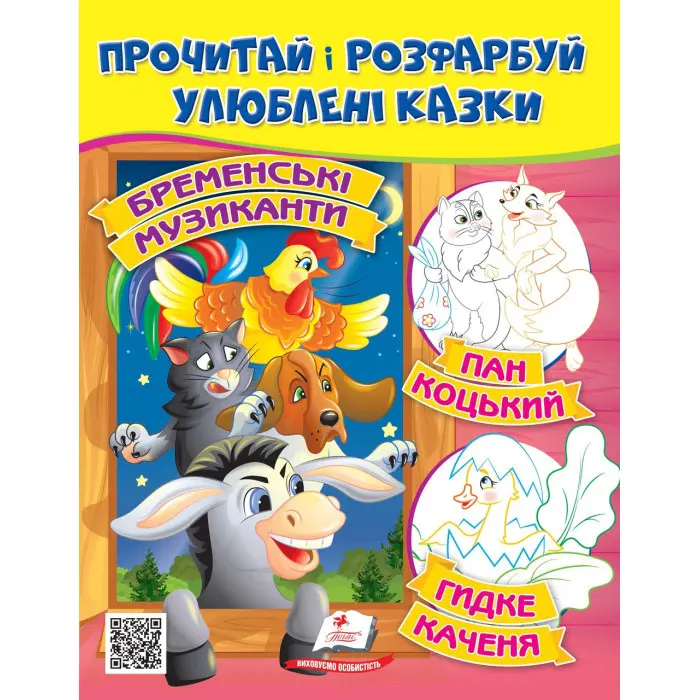 Прочитай і розфарбуй улюблені казки Бременські музиканти. Пан Коцький. Гидке каченя