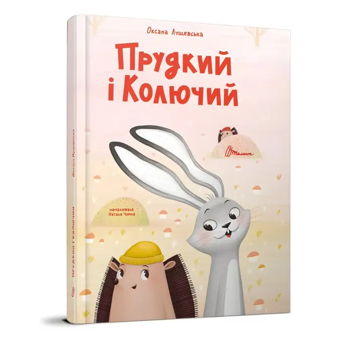 Прудкий і Колючий - Оксана Лущевська (9789669891600)