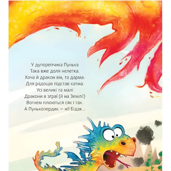 Пунько-дракончик-дупорепчик - Кай Люфтнер (9786171705135)