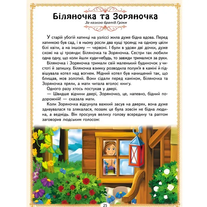 Ранній розвиток малюка Найкращі казки (9786178405885)