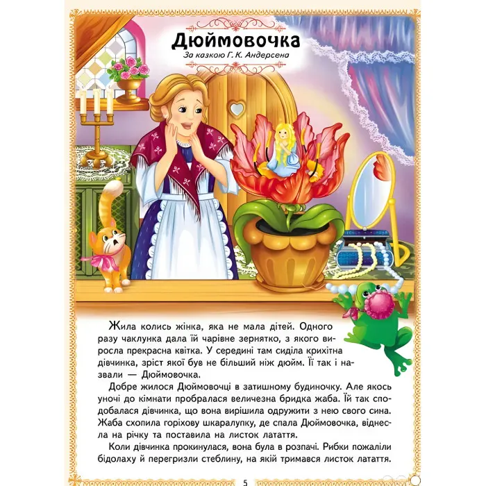 Ранній розвиток малюка Найкращі казки (9786178405885)