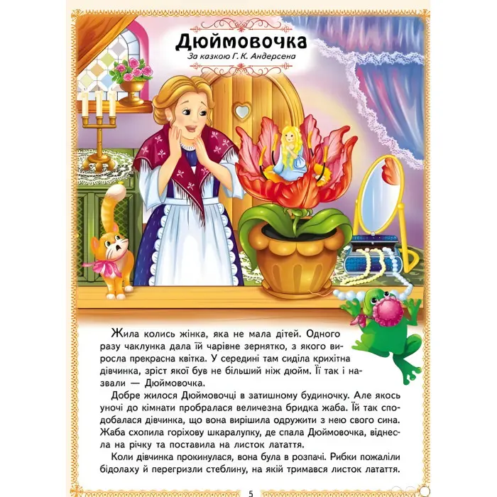 Ранній розвиток малюка Найкращі казки (9786178405885)