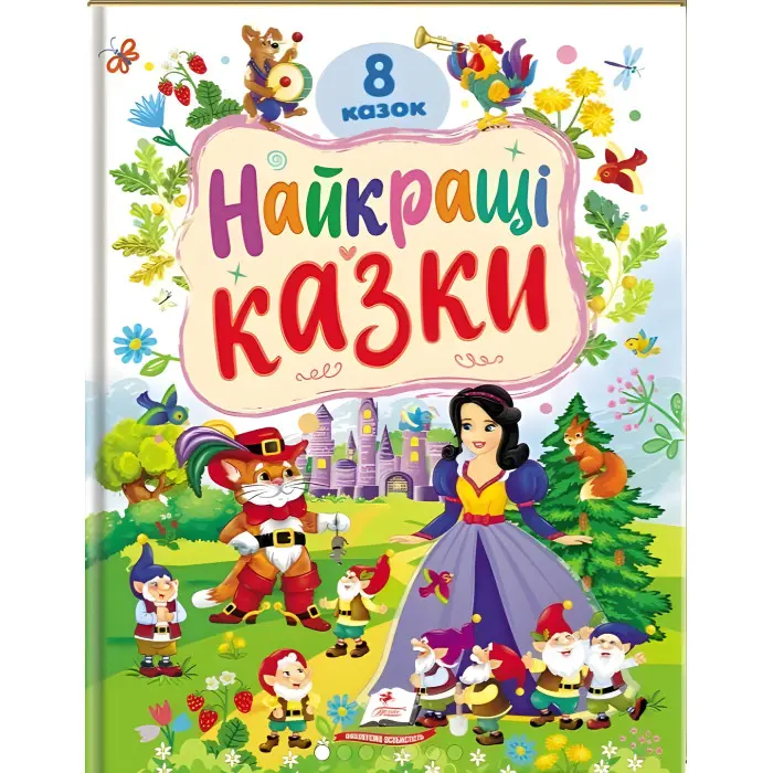 Ранній розвиток малюка Найкращі казки (9786178405885)