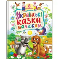Ранній розвиток малюка Українські казки малюкам (9786178405892)