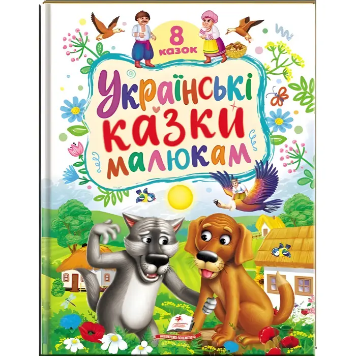 Ранній розвиток малюка Українські казки малюкам (9786178405892)