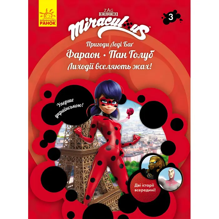 Ранок, Дісней,Пригоди Леді Баґ Книга 3: Фараон і Пан Голуб (У)