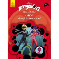 Ранок, Дісней,Пригоди Леді Баґ Книга 8: Сирена (У)