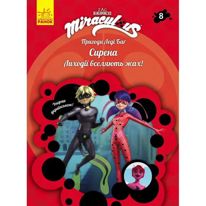 Ранок, Дісней,Пригоди Леді Баґ Книга 8: Сирена (У)