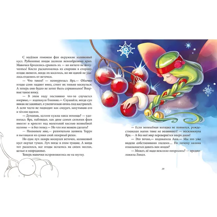 Ранок,Феєричні пригоди. Феї та різдвяне диво