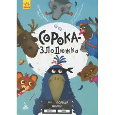 Ранок Кенгуру,Моя казкотерапія. Сорока-злодюжка (Укр)