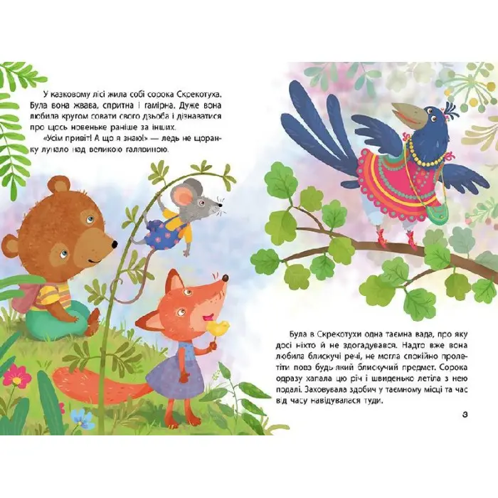 Ранок Кенгуру,Моя казкотерапія. Сорока-злодюжка (Укр)