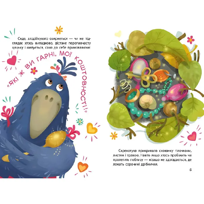 Ранок Кенгуру,Моя казкотерапія. Сорока-злодюжка (Укр)