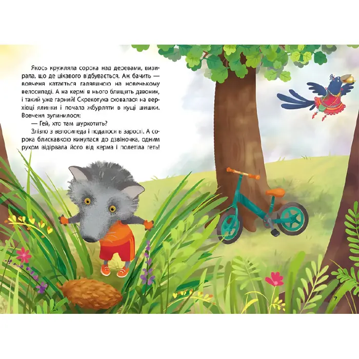 Ранок Кенгуру,Моя казкотерапія. Сорока-злодюжка (Укр)