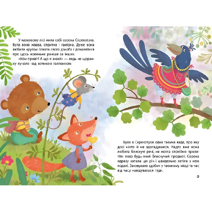 Ранок Кенгуру,Моя казкотерапія. Сорока-злодюжка (Укр)